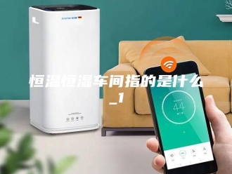 常见问题恒温恒湿车间指的是什么_1