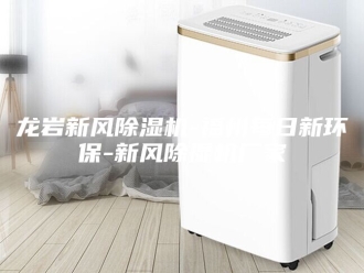 企业新闻龙岩新风除湿机-福州每日新环保-新风除湿机厂家