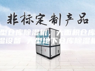 行业新闻大型仓库除湿机，大面积仓库除湿设备 大型地下仓库除湿机