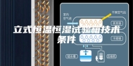 立式恒温恒湿试验箱技术条件