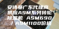 安诗曼广东代理商 供应ASM系列转轮除湿机 ASM690／ASM1100价格
