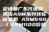 安诗曼广东代理商 供应ASM系列转轮除湿机 ASM690／ASM1100价格