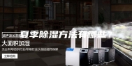 夏季除湿方法有哪些？