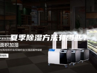 知识百科夏季除湿方法有哪些？
