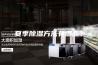 夏季除湿方法有哪些？
