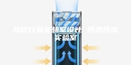 纺织行业实验室设计 恒温恒湿实验室