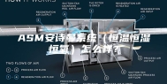 ASM安诗曼系统（恒温恒湿恒氧）怎么样？