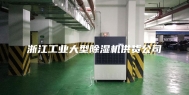 浙江工业大型除湿机供货公司