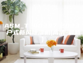 常见问题ASM_T 40397-2023 户式新风除湿机(高清-最新）