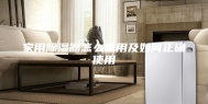 家用除湿器怎么选用及如何正确使用