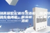 湖南别墅配置恒湿酒柜、恒温恒湿专业酒窖、雪茄柜、板金电子酒柜