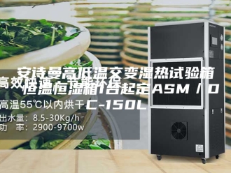 企业新闻安诗曼高低温交变湿热试验箱 恒温恒湿箱1台起定ASM／DC-150L