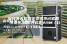 安诗曼高低温交变湿热试验箱 恒温恒湿箱1台起定ASM／DC-150L
