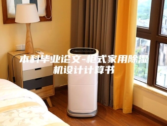 行业新闻本科毕业论文-柜式家用除湿机设计计算书
