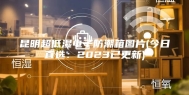昆明超低湿电子防潮箱图片(今日直选：2023已更新)