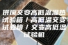 供应交变高低温湿热试验箱／高低温交变试验箱／交变高低温试验机