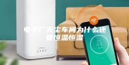 电子厂无尘车间为什么还要恒温恒湿