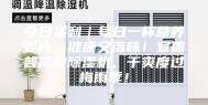 今日福利｜每日一杯营养麦片，健康又落味！宜盾普高效除湿机，干爽度过梅雨季！