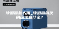 除湿器怎么用_除湿器的使用应注意什么？
