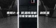 贵阳2-8℃低温除湿机，耐低温冷库室抽湿机