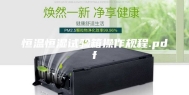 恒温恒湿试验箱操作规程.pdf