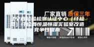辽宁省检验检测认证中心（纤检局）纤检局恒温恒湿实验室改造竞争性磋商