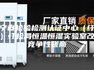 常见问题辽宁省检验检测认证中心（纤检局）纤检局恒温恒湿实验室改造竞争性磋商