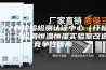 辽宁省检验检测认证中心（纤检局）纤检局恒温恒湿实验室改造竞争性磋商