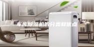 车库除湿机的分类和优点