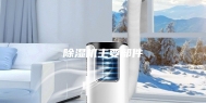 除湿机主要部件