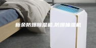 新余防爆除湿机,防爆抽湿机
