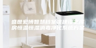 盛世宏博智慧档案馆建设之库房恒温恒湿消毒净化系统方案