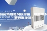施诺防霾新风除湿机，别墅地下室必备神器！
