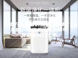 行业新闻南方人必备的钢琴“防潮”攻略，除湿机让你的钢琴寿命延长几十年