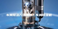 车间除湿方法推荐？车间除湿机