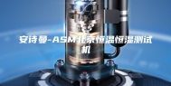 安诗曼-ASM北京恒温恒湿测试机