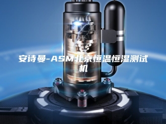 企业新闻安诗曼-ASM北京恒温恒湿测试机
