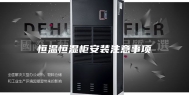 恒温恒湿柜安装注意事项