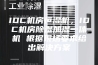 IDC机房恒湿机，IDC机房除湿加湿一体机 根据现场要求给出解决方案
