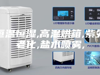 常见问题恒温恒湿,高温烘箱,紫外老化,盐水喷雾,