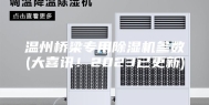温州桥梁专用除湿机参数(大喜讯！2023已更新)