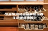 恒温恒湿试验箱的搬运要注意哪些事项？