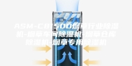 ASM-C8150D烟草行业除湿机-烟草车间除湿机-烟草仓库除湿机-烟草专用除湿机