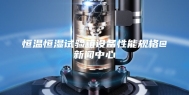 恒温恒湿试验箱设备性能规格@新闻中心