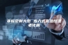 非标定制大型 步入式高温恒湿老化房