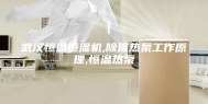 武汉恒温恒湿机,除湿热泵工作原理,恒温热泵