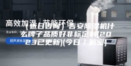 （近日咨询）吉安除湿机什么牌子品质好非标定制(2023已更新)(今日／解密)