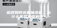 机房如何选着抽湿机，为什么需要抽湿机呢？