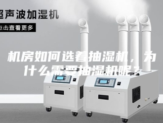 企业新闻机房如何选着抽湿机，为什么需要抽湿机呢？