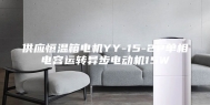 供应恒温箱电机YY-15-2P单相电容运转异步电动机15W